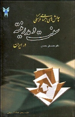 چالش‌های اجتماعی ـ فرهنگی سنت و مدرنیته در ایران